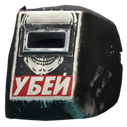 Сварочная маска Тагиллы "УБЕЙ"