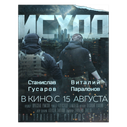 Плакат Исход