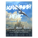Плакат Крайний Рейс