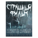 Плакат Страшный Фильм