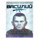 Плакат Василий