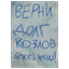 Записка для Козлова
