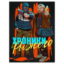 Плакат Хроники Рыжего