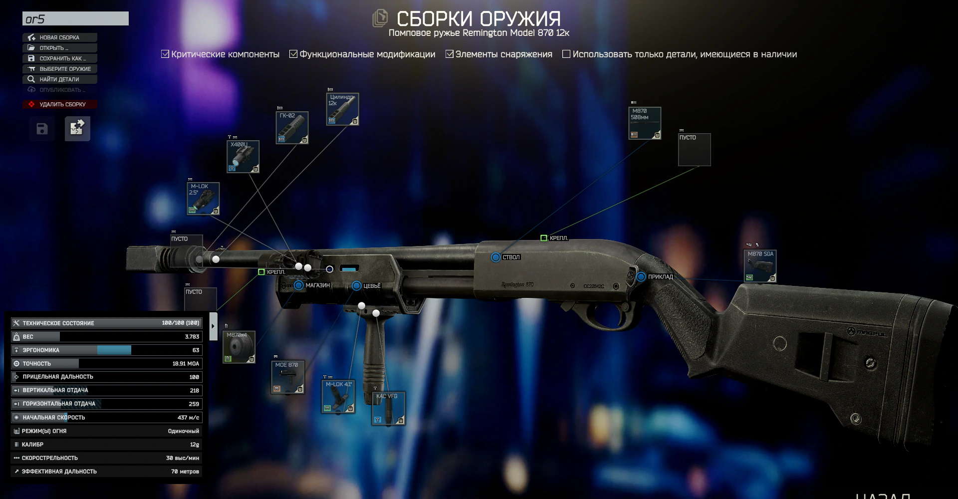 Сборка M870 для квеста